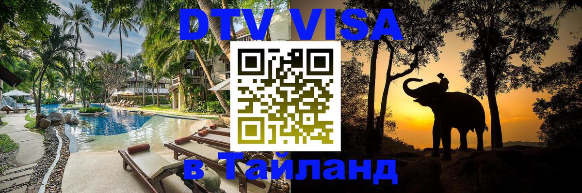 DTV (ДТВ) visa Таиланд 