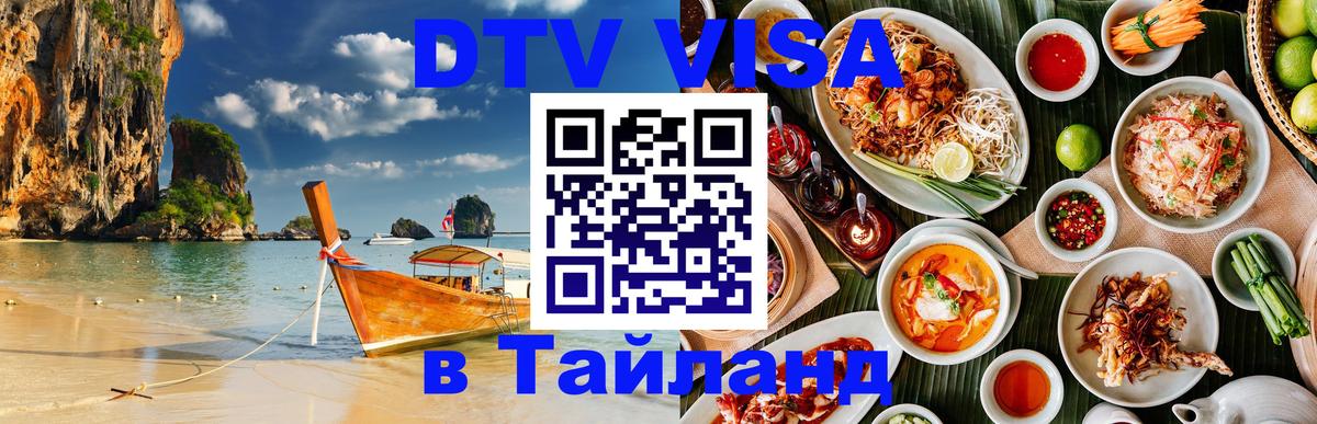 DTV виза Тайланд 
